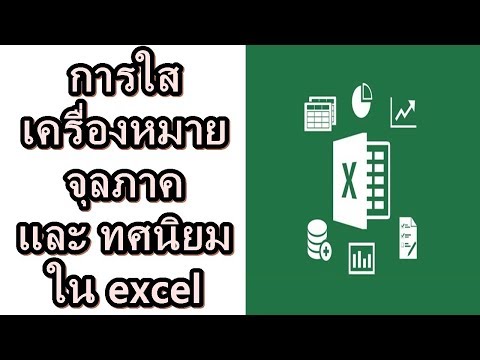 วีดีโอ: วิธีแทนที่จุดด้วยเครื่องหมายจุลภาคใน Excel