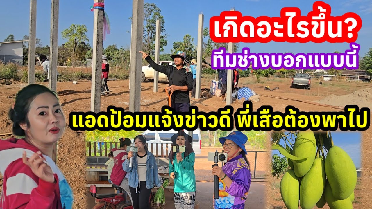 เกิดอะไรขึ้นที่บ้านผู้ใหญ่ใจดี ทีมช่างบอกแบบนี้ แอดป้อมบอกข่าวดีพี่เสือต้องพาไป