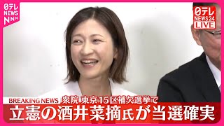 【衆院東京15区補欠選挙】立憲・酒井菜摘氏が当選確実