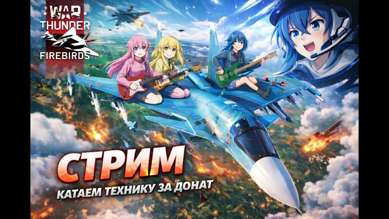 🔥ШТУРМИМ НА ТОПТИРЕ🔥БЕСПЛАТНЫЙ ЗАКАЗ ТЕХНИКИ СТРИМ ПО WAR THUNDER