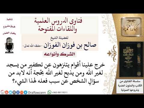 هل لابد من سؤال من يسجد لغير الله عن سبب فعله قبل الحكم بتكفيره لمعالي الشيخ صالح الفوزان