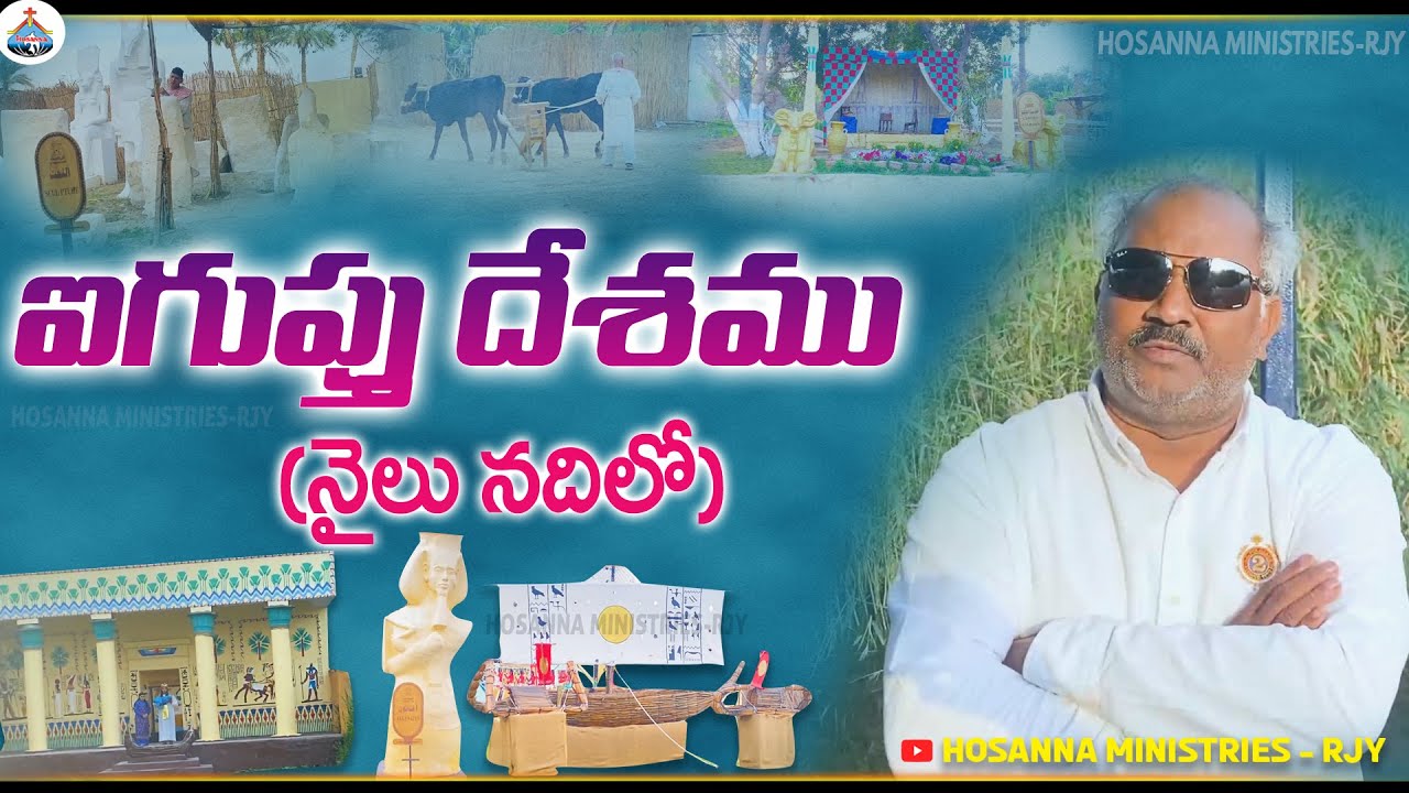 ఐగుప్తు దేశము(ఫారోనిక్ గ్రామము) - Hosanna Ministries 34th HOLY LAND TOUR @HOSANNAMINISTRIESRJY
