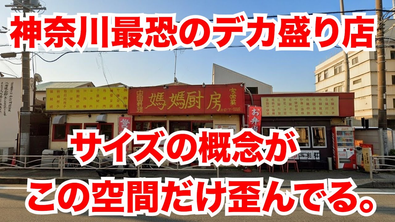 神奈川最強のデカ盛り中華！全客がビビりながら注文するもサービス前菜の量で撃沈！