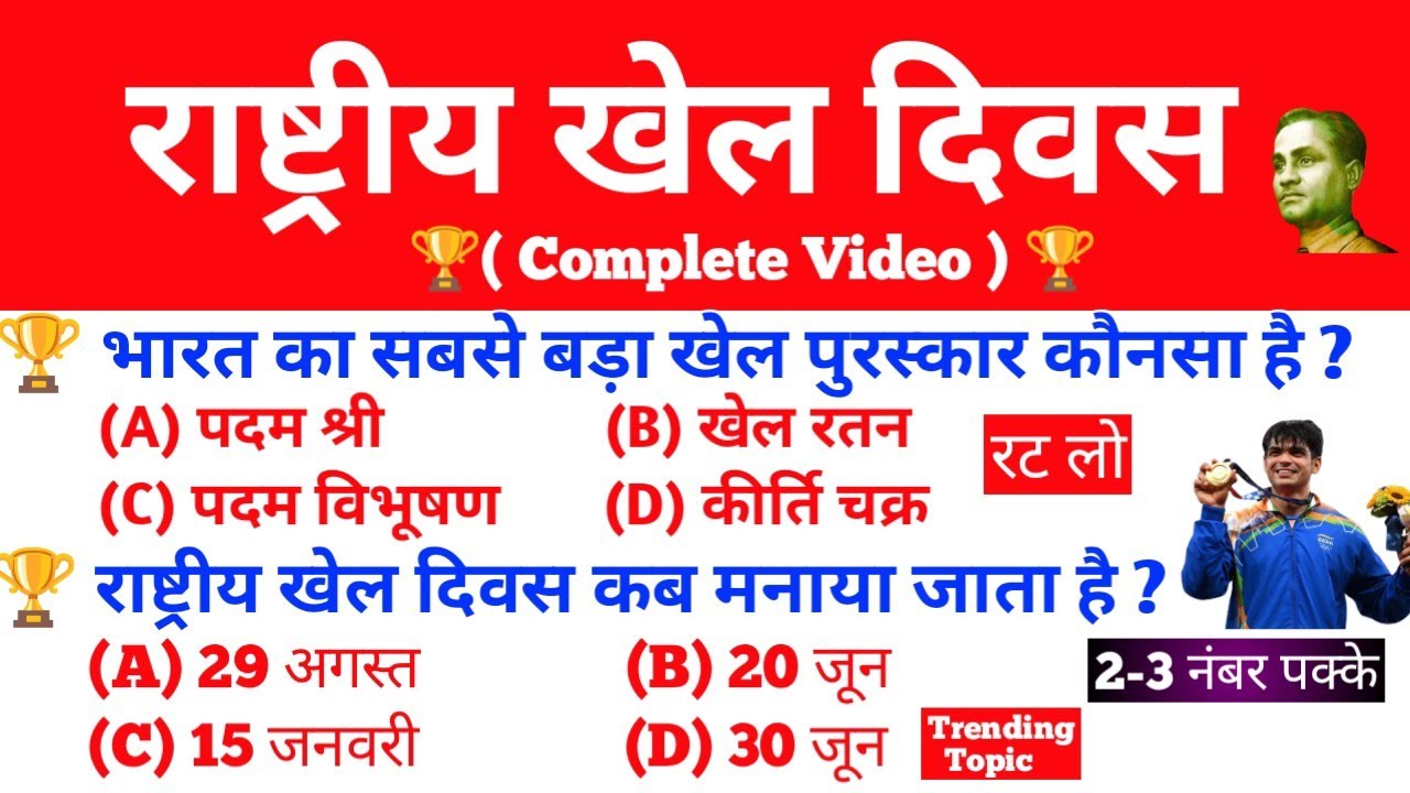 National Sports Day | राष्ट्रीय खेल दिवस | Rashtriya khel divas gk | Khel Divas gk | 29 Aug 2022 Gk