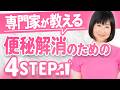 【たったコレだけ！】すぐできる腸活実践法！キーワードは4つのアレ！！