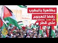 المغرب مظاهرات بمدينة طنجة تضامنا مع قطر والمقاومة الفلسطينية 