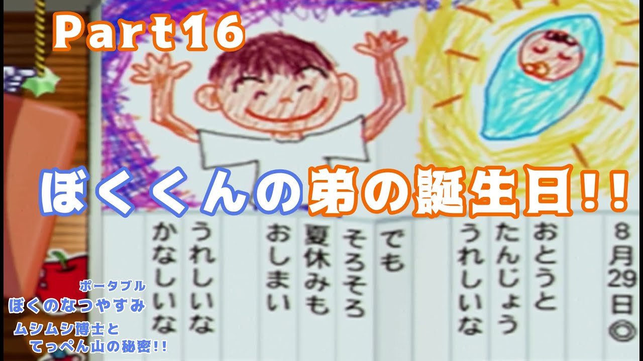 ぼくくんの弟の誕生日!!【ぼくのなつやすみ ポータブル ムシムシ博士と