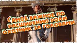 Знаменитый охотник за головами в Red Dead Online. Все что нужно знать.