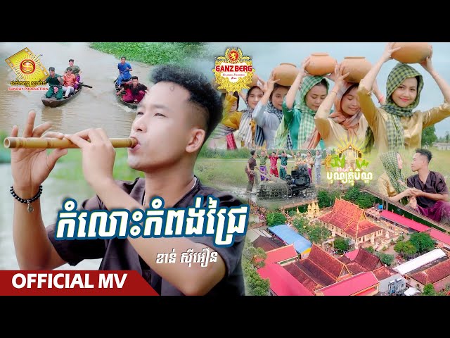 កំលោះកំពង់ជ្រៃ - ខាន់ ស៊ីអឿន  ( Official MV )