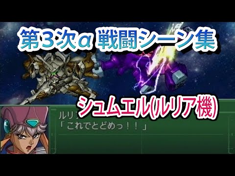 【第3次α】第3次スーパーロボット大戦α 戦闘シーン集 シュムエル(ルリア機) ／ バンプレストオリジナル
