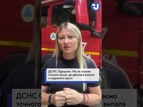 ГСЧС Одесской области — подробности поиска девочки