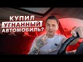 Покупка авто в Польше из Германии / Купил Угнанный Автомобиль?