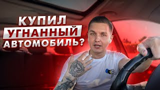 Покупка авто в Польше из Германии / Купил Угнанный Автомобиль?