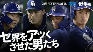 【セ界をアツくさせた男たち】中日・野手篇【PICK UP PLAYERS】