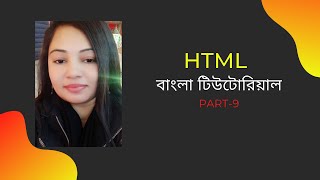html bangla tutorial |[part-9] html5 bangla tutorial html block and inline elements