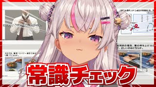 【 ✔常識チェック 】人間のルール...【魔使マオ/にじさんじ】