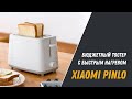 Тостер Xiaomi Pinlo двухсторонний тостер с быстрым нагревом / Pinlo Toasters PL-T075W1H