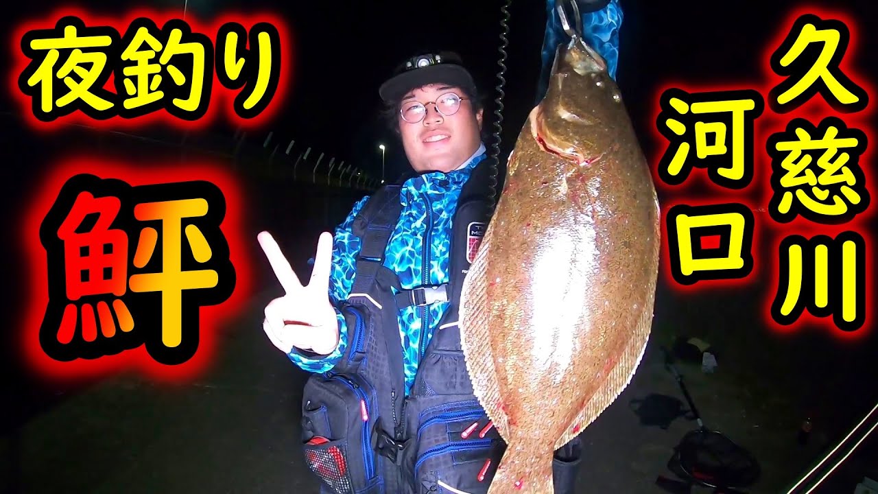 夜の河口にてルアー釣りしたらヒラメが 茨城県久慈川河口 Youtube