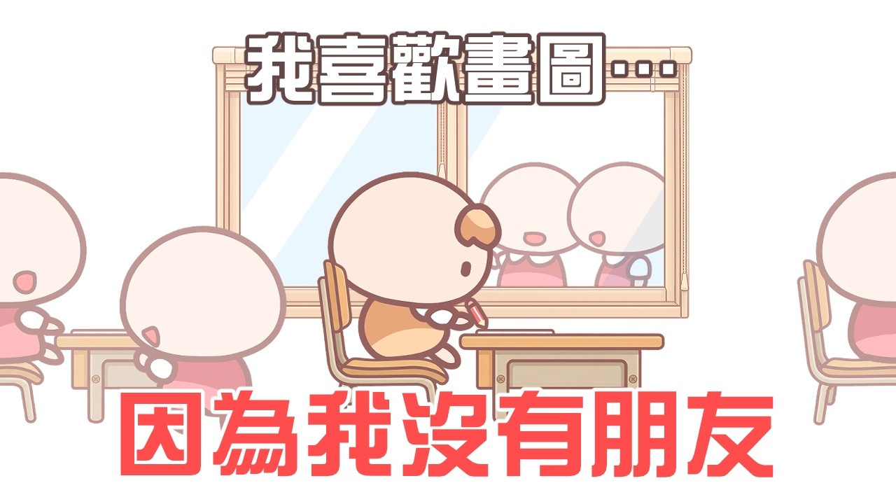 《茶里小動畫》我喜歡畫圖，因為我沒有朋友。 縮圖