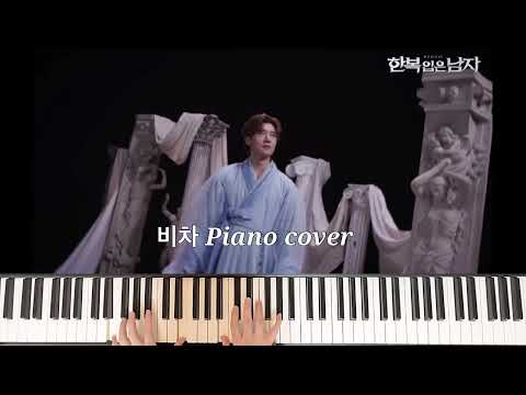 비차 (고은성 배우 ver.) (3단, 반주보) - 뮤지컬 『한복 입은 남자』