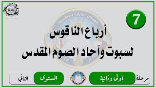 الحان مهرجان الكرازة 2024 مرحلة اولى وثانية - المستوى الثاني | أرباع الناقوس لسبوت وآحاد الصوم