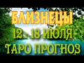 БЛИЗНЕЦЫ ♊ 12 -18 ИЮЛЯ Таро Прогноз ГОРОСКОП на неделю гадание онлайн Angel Tarot