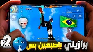 الحركات البرازيليه في فري فاير أسهل مما تتخيل ! | الجزء الثاني (هاند كام + حركات جديدة ) 🔥 screenshot 1