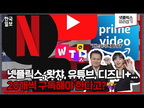 쿠팡OTT? OTT 구독하다 허리 휘겠네 ㅠㅠ [넷.따.잡 Ep10]