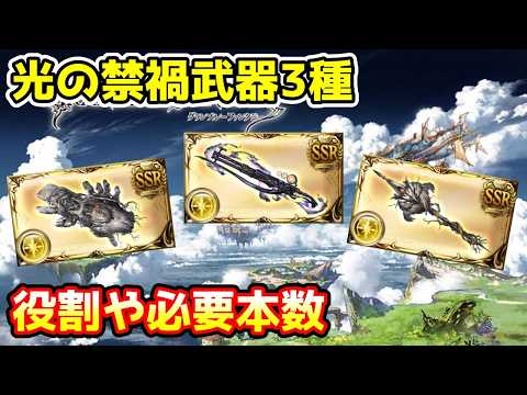 Granblue Fantasy New Light Element Weapons 3 Types, Perfect Analysis of Roles and Required Quantities!