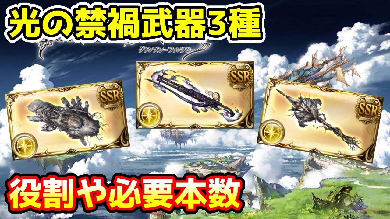 【グラブル】光の禁禍武器3種の役割や必要本数について解説！