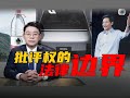 公眾批評企業有邊界?律師揭秘法律底線 #公众批评,法律底线,企业自由,舆论监督,维权边界