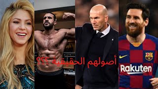 الأصول الحقيقية  للمشاهير 👌✅