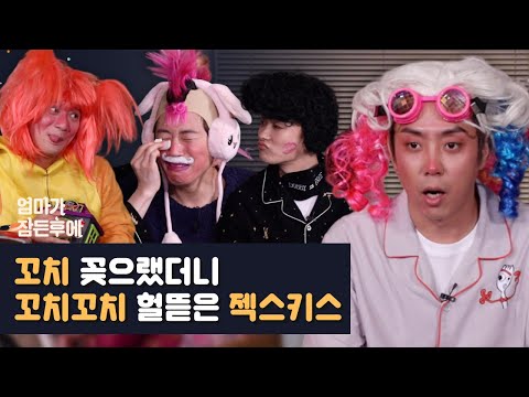 (ENG) 꼬치 꽂으랬더니 꼬치꼬치 헐뜯은 젝스키스 [엄마가 잠든 후에]