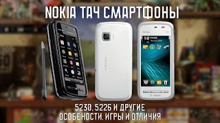 Смартфоны Nokia - 5226 и 5230 (ретроспектива)