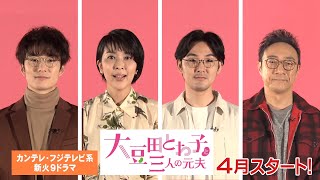 松たか子がバツ3女性社長に！元夫は岡田将生、角田晃広、松田龍平　脚本は「カルテット」坂元裕二氏　カンテレ・フジテレビ系連続ドラマ『大豆田とわ子と三人の元夫』