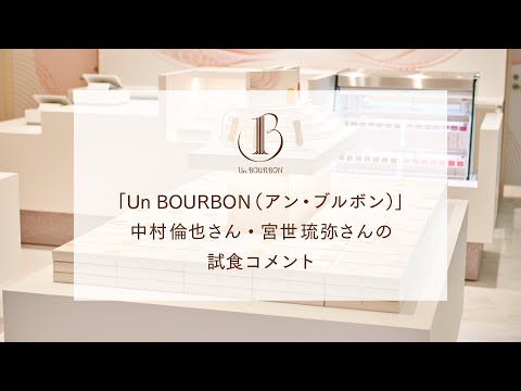 【公式】 「Un BOURBON（アン・ブルボン）」中村倫也さん・宮世琉弥さんの試食コメント