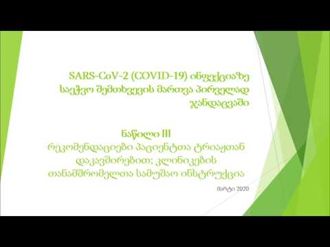 SARS-Cov-2 (COVID-19) ინფექციაზე საეჭვო შემთხვევის მართვა პირველად ჯანდაცვაში (ნაწილი III)