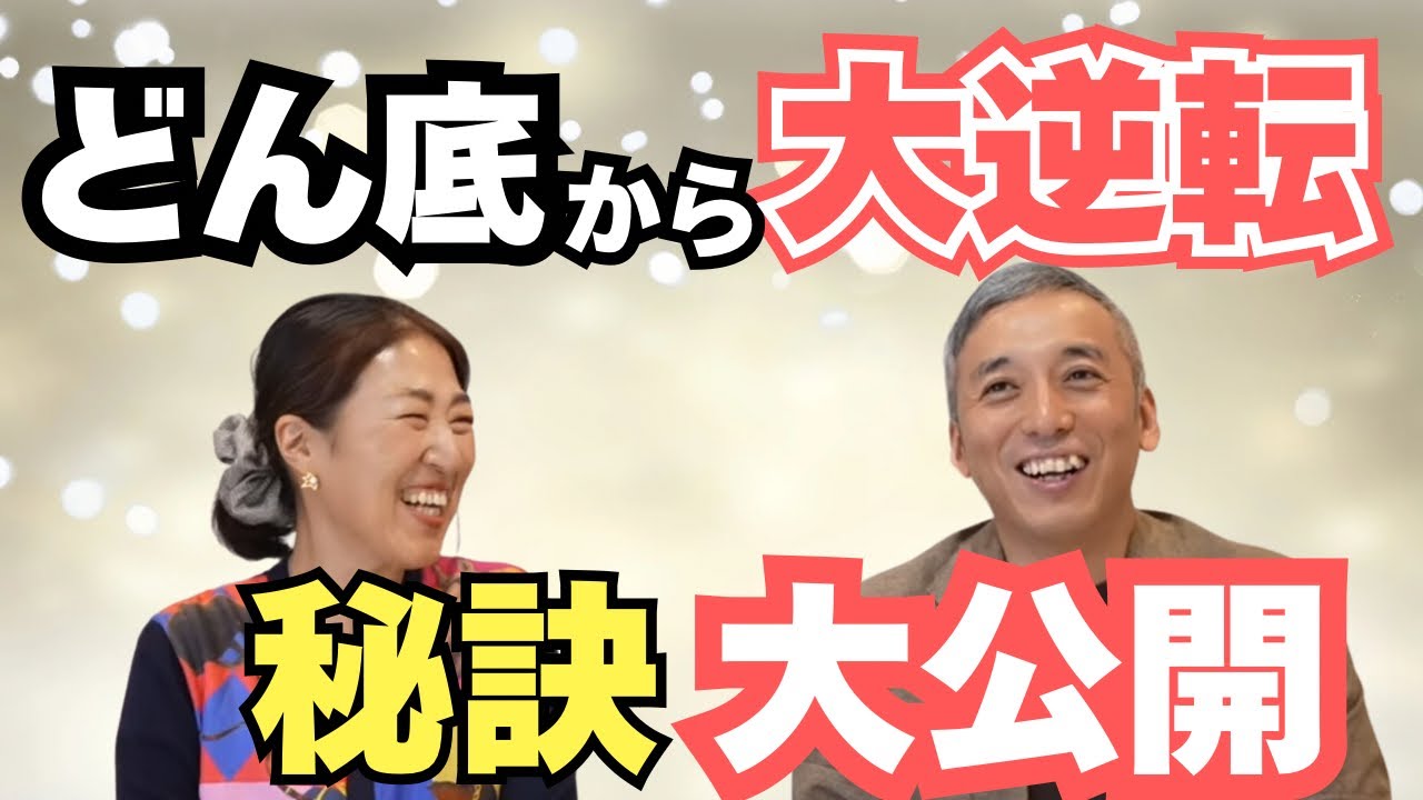 【永久保存版】離婚で何もないところから何が人生を変えたのか？　波動対談：思考の学校・宮増侑嬉（大石洋子）さん