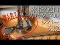 【DIY修理】固くなってしまった浄水器水栓/蛇口のスピンドル、レバー交換