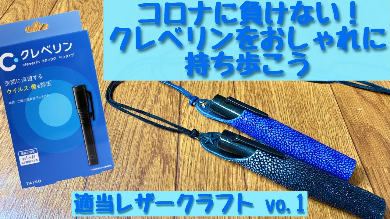 コロナに負けるな！！クレベリンをアクセサリー感覚で - YouTube
