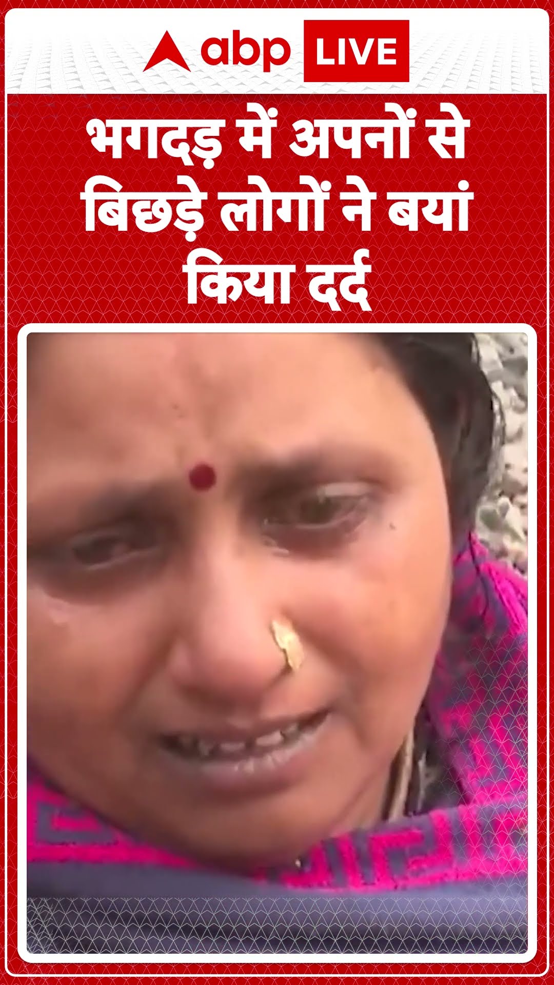 Maha Kumbh Stampede: भगदड़ में अपनों से बिछड़े लोगों ने बयां किया दर्द | ABP LIVE | SHORTS
