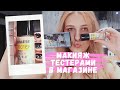 МАКИЯЖ ТЕСТЕРАМИ В МАГАЗИНЕ КОСМЕТИКИ || МЕНЯ ВЫГНАЛА ОХРАНА?!