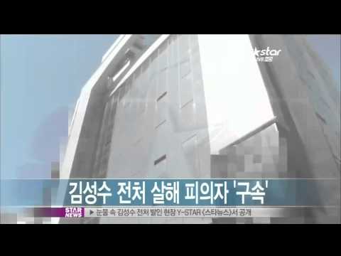 [Y-STAR] A suspect is arrested (쿨 김성수 전 부인 살해 피의자 구속)