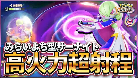 ポケモンユナイト 超火力ユナイト技でサンダーを刈り取れ みらいよち型サーナイト ゆっくり実況 茶番有 Mp3
