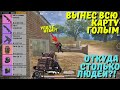 ВЫНЕС ВСЮ КАРТУ ГОЛЫМ В СОЛО В НОВОМ METRO ROYALE / PUBG MOBILE / МЕТРО РОЯЛЬ