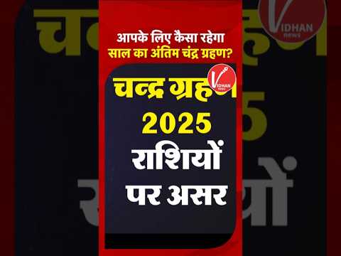 Chandra Grahan Rashifal: Lunar Eclipse का आप पर प्रभाव, जानें किन Zodiac के खुलेंगे भाग्य के दरवाजे?