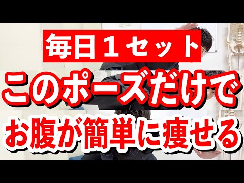 【簡単！お腹痩せ】毎日これを続けて！【痩せるポーズ】