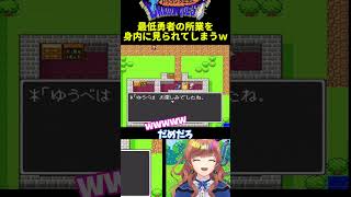 最低勇者の所業を身内に見られてしまう?!#shorts #Vtuber #レトロゲーム #ゲーム実況