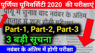 बड़ी खबर - पूर्णिया यूनिवर्सिटी Part 1, Part 2, Part 3 परीक्षा तिथि हुई जारी | Purnea University Exam