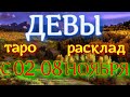 ГОРОСКОП ДЕВЫ С 02 ПО 08 НОЯБРЯ НА НЕДЕЛЮ.2020